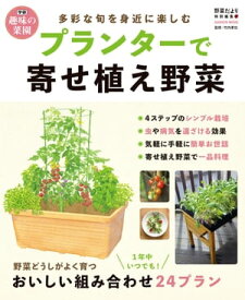 プランターで寄せ植え野菜【電子書籍】