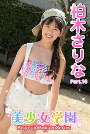美少女学園　柏木さりな　Part.16【電子書籍】[ 柏木さりな ]