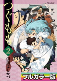 つぐもも フルカラー版 ： 2【電子書籍】[ 浜田よしかづ ]