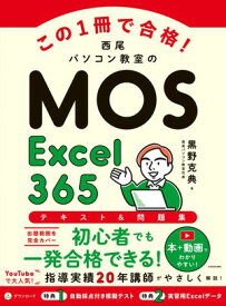 この1冊で合格！　西尾パソコン教室のMOS Excel 365 テキスト＆問題集【電子書籍】[ 黒野　克典 ]