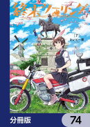 終末ツーリング【分冊版】 74