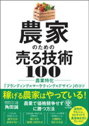 農家のための売る技術 100　農業特化「ブランディング×マーケティング×デザイン」のコツ