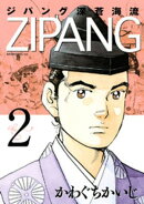 【期間限定　無料お試し版】ジパング　深蒼海流（２）
