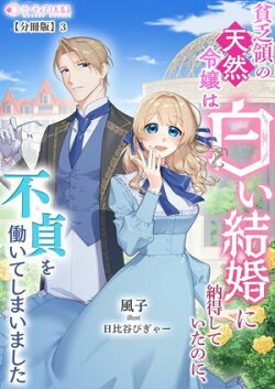 貧乏領の天然令嬢は白い結婚に納得していたのに、不貞を働いてしまいました【分冊版】3