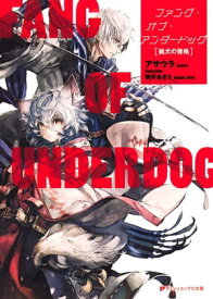 ファング・オブ・アンダードッグ 猟犬の資格【電子書籍】[ アサウラ ]