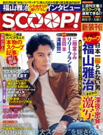 週刊SCOOP！2016年10月30日号 (SPA！(スパ)臨時増刊)【電子書籍】[ 週刊SCOOP！ ]