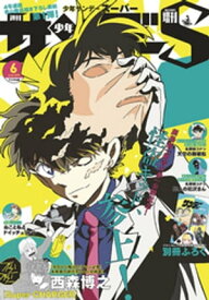 少年サンデーS（スーパー） 2019年6/1号(2019年4月25日発売)【電子書籍】