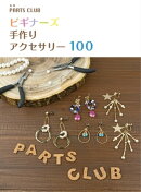 ビギナーズ 手作りアクセサリー 100