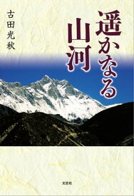 遥かなる山河【電子書籍】[ 古田光秋 ]