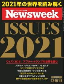 ニューズウィーク日本版 2020年12月29日・2021年1月5日号【電子書籍】