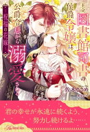 【全1-6セット】王立図書館司書の侯爵令嬢は、公爵令息から溺愛される　〜祝福の花嫁〜【イラスト付】【…