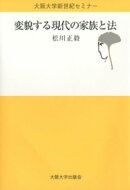 変貌する現代の家族と法