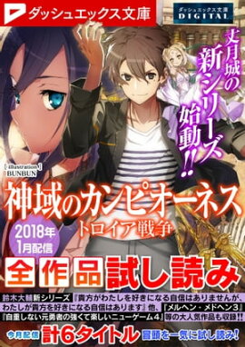 ダッシュエックス文庫DIGITAL 2018年1月配信全作品試し読み 