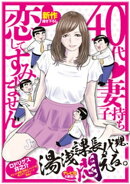 湯浅課長代理、悶える。〜40代妻子持ち 恋してすみません〜