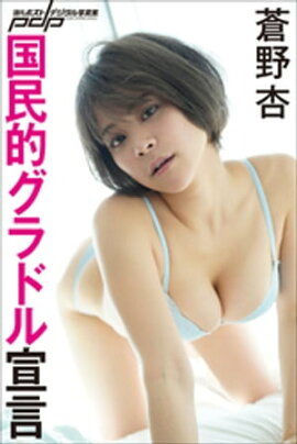 蒼野杏　国民的グラドル宣言 