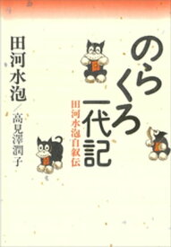 のらくろ一代記　田河水泡自叙伝【電子書籍】[ 田河水泡 ]