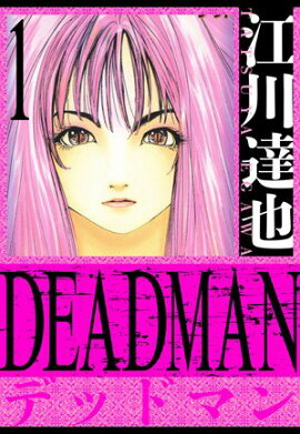DEADMAN����¢�ǡ�1 