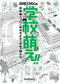 MAEDAXの学校萌え！！【電子書籍】[ MAEDAX ]