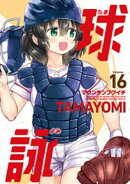 球詠　１６巻