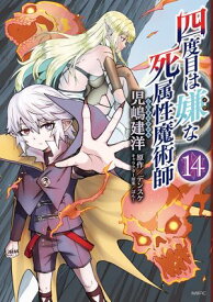 四度目は嫌な死属性魔術師　14【電子書籍】[ 児嶋　建洋 ]