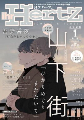 ihr HertZ 2026年1月号 
