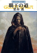 グイン・サーガ59 覇王の道