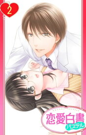 【単話売】松ヶ岡室長…イカせすぎですっ!! 2話【電子書籍】[ おとねこね ]