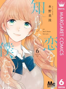 恋を知らない僕たちは 6 