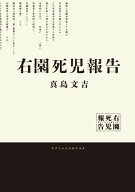 右園死児報告 【電子書籍】[ 真島　文吉 ]