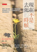 現在不是去死的時候：毫無止境的絕望、沮喪，我該怎麼活？幫助超過20,000人走出谷底的禪僧，總是這樣回答。