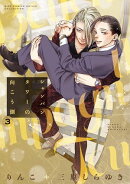 シャンパンタワーの向こう側 (3) 【電子限定おまけ付き】