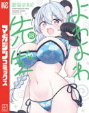 よわよわ先生(18)