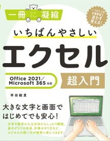いちばんやさしいエクセル超入門 Office 2021／Microsoft 365対応【電子書籍】[ 早田 絵里 ]