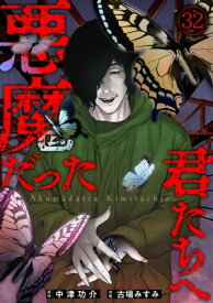 悪魔だった君たちへ(32)【電子書籍】[ 中津功介 ]