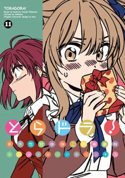 とらドラ!(11)