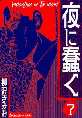 夜に蠢く　新装版　7 