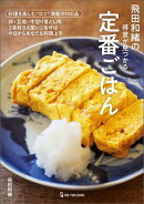 飛田和緒の得意が見つかる定番ごはん