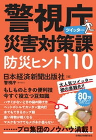 警視庁災害対策課ツイッター　防災ヒント110【電子書籍】[ 日本経済新聞出版社 ]