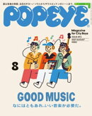 POPEYE(ポパイ) 2021年 8月号 [なにはともあれ、いい音楽が必要だ。]