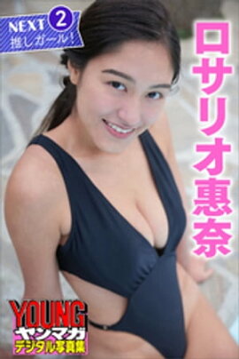 ロサリオ惠奈　ＮＥＸＴ推しガール！２　ヤンマガデジタル写真集 