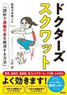 ドクターズスクワット 医者が考案した「30秒で運動不足を解消する方法」 【電子書籍】[ 吉原潔 ]