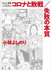 ゴーマニズム宣言SPECIAL コロナ論総括編　コロナと敗戦／失敗の本質【電子書籍】[ 小林よしのり ]