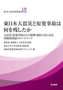 東日本大震災と原発事故は何を残したか──大震災・原発事故からの復興・復旧の先にある持続的発展のロードマップ