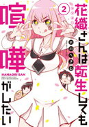 【期間限定 無料お試し版】花織さんは転生しても喧嘩がしたい(2)
