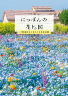 にっぽんの花地図　47都道府県で愛される絶景花園【電子書籍】[ はなまっぷ ]