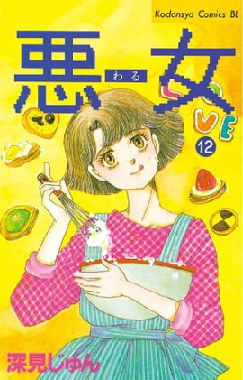 悪女（わる）（１２） 