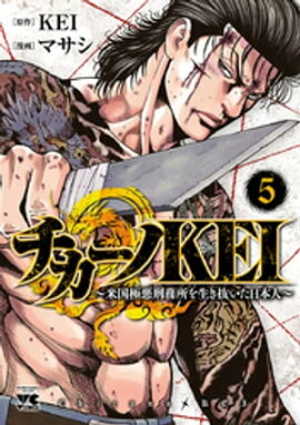 チカーノKEI〜米国極悪刑務所を生き抜いた日本人〜　5 