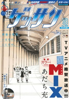 ゲッサン 2019年9月号(2019年8月10日発売) 