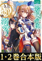 溺愛ファンタジー新刊配信!