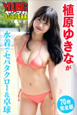 植原ゆきなが水着でセパタクロー＆卓球【７０Ｐ完全版】　ヤンマガデジタル写真集 